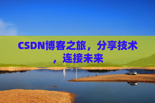 CSDN博客之旅，分享技术，连接未来
